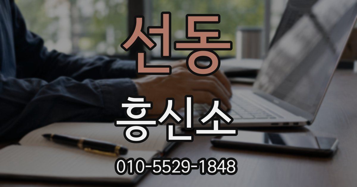 선동 흥신소