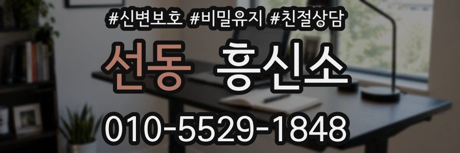 선동 흥신소