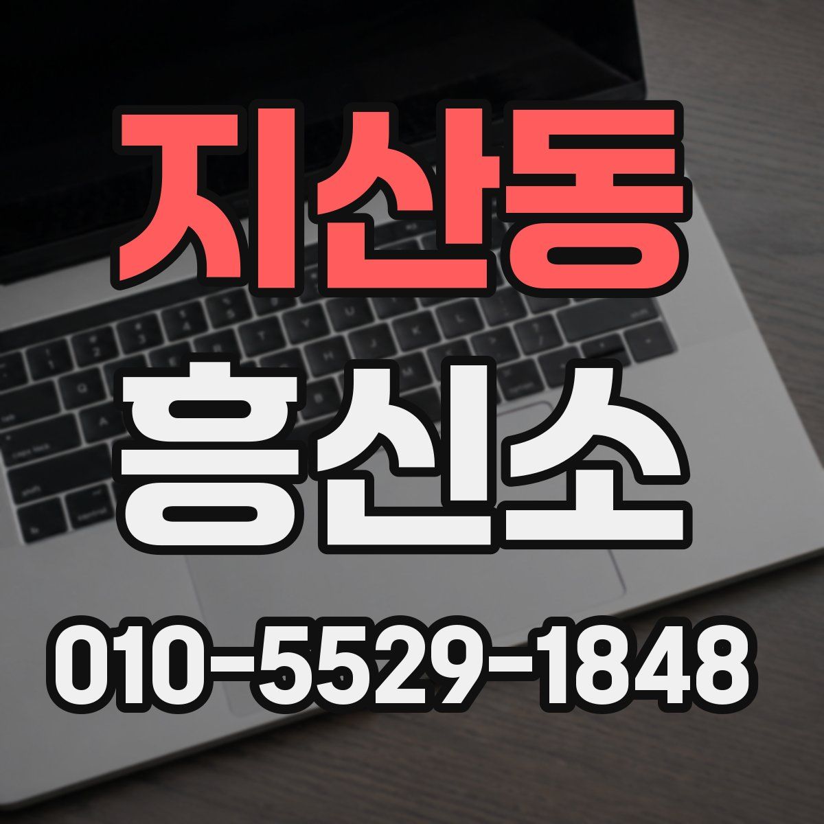 지산동 흥신소