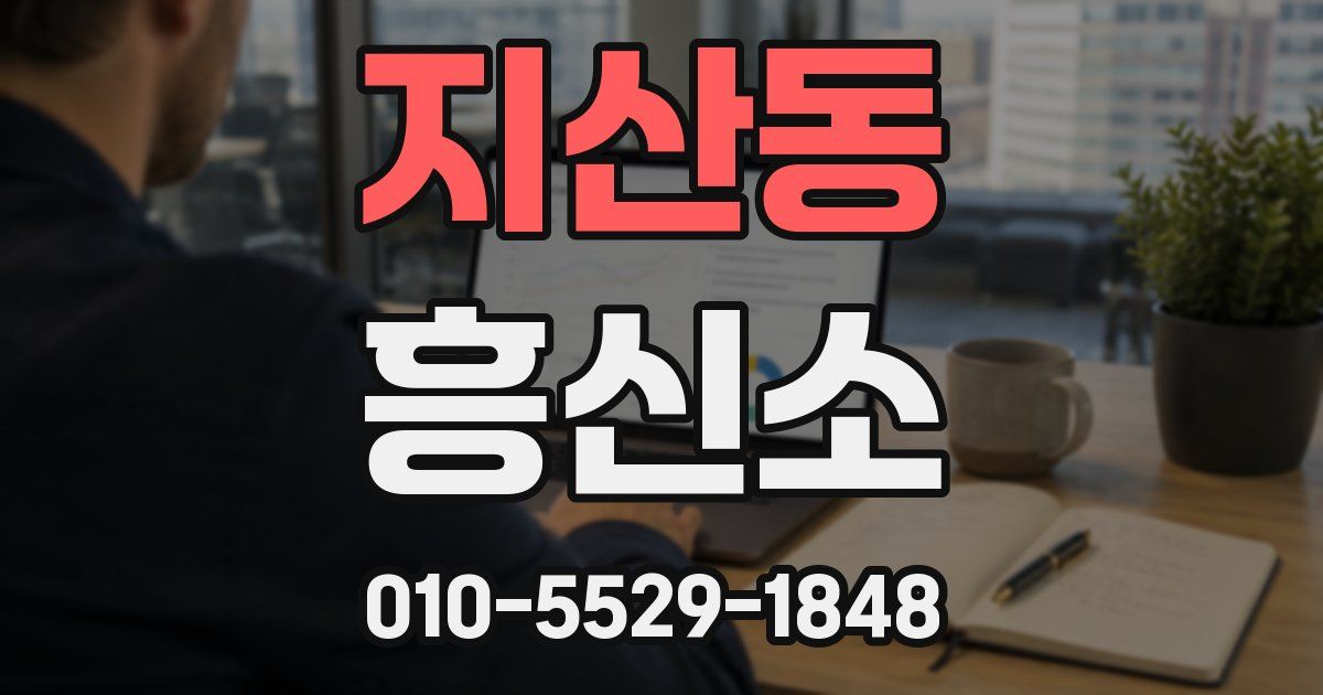 지산동 흥신소