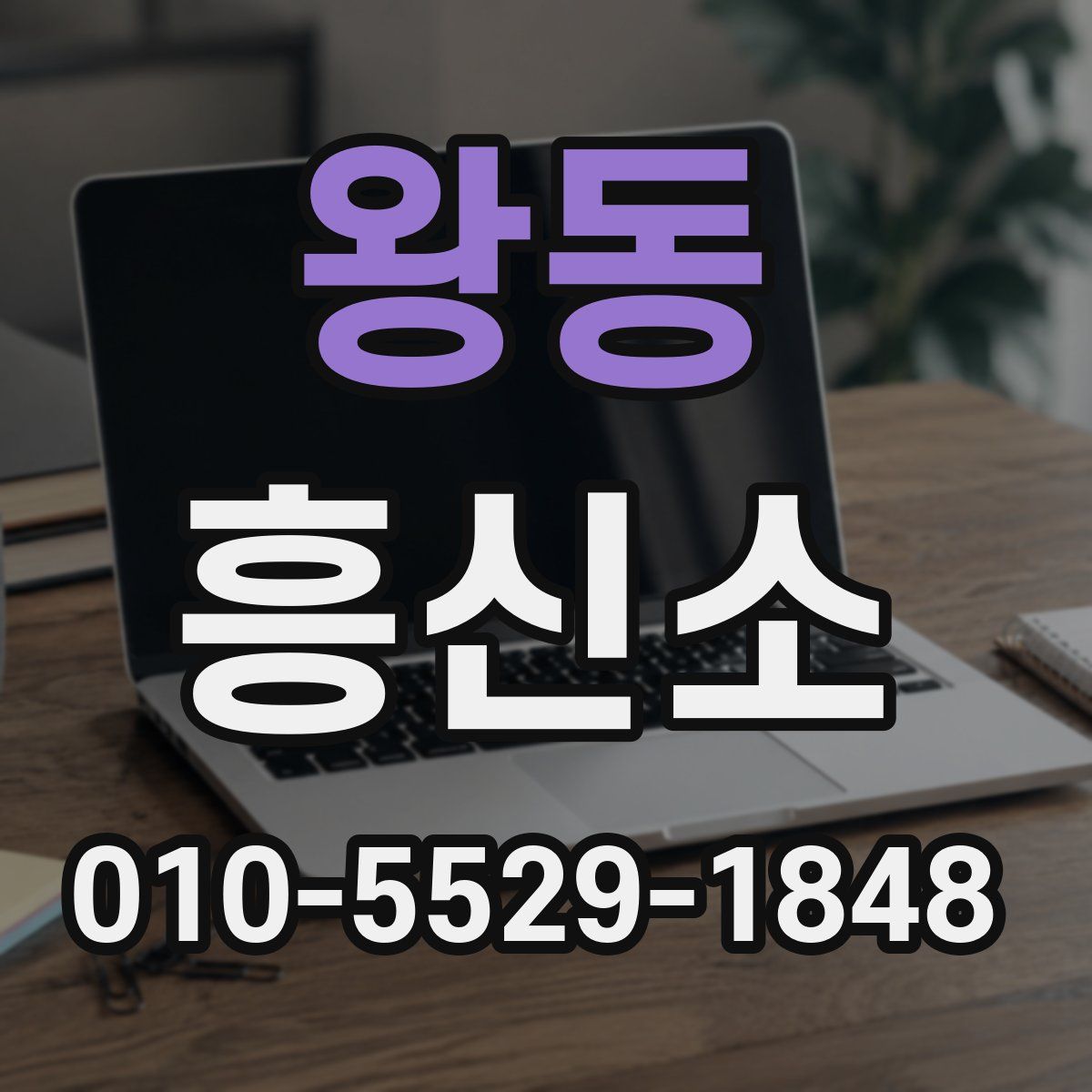 왕동 흥신소