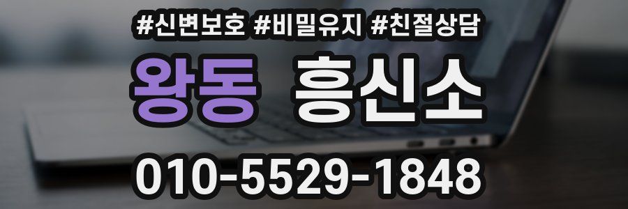왕동 흥신소