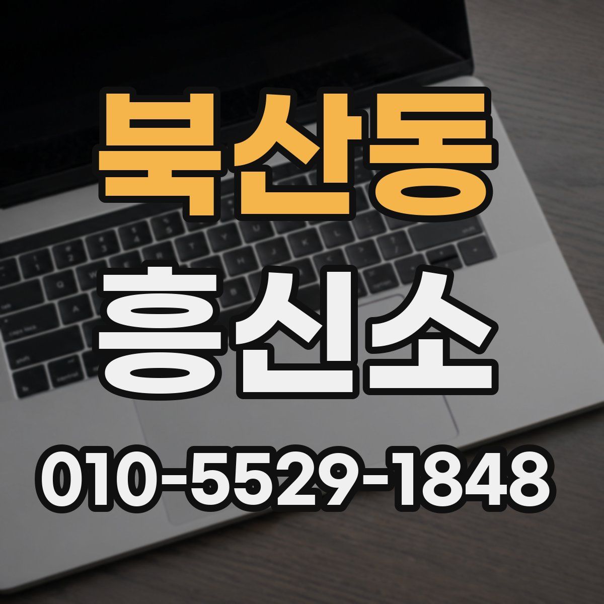 북산동 흥신소