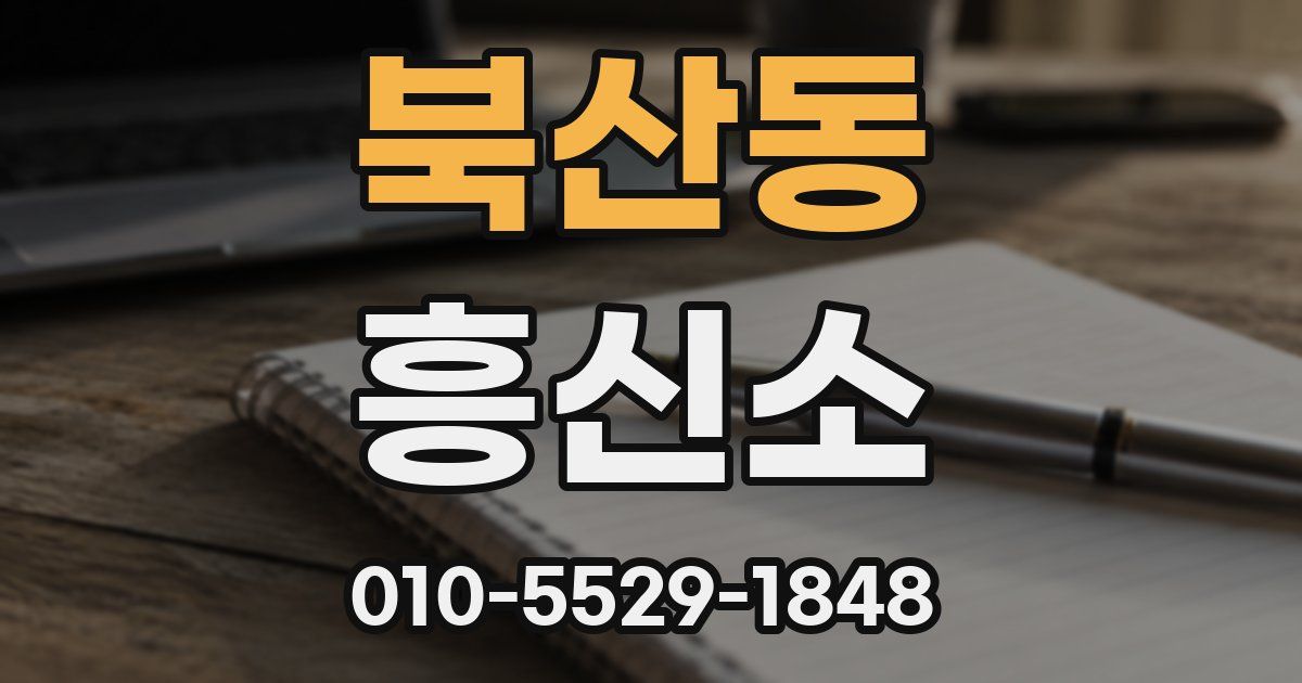 북산동 흥신소
