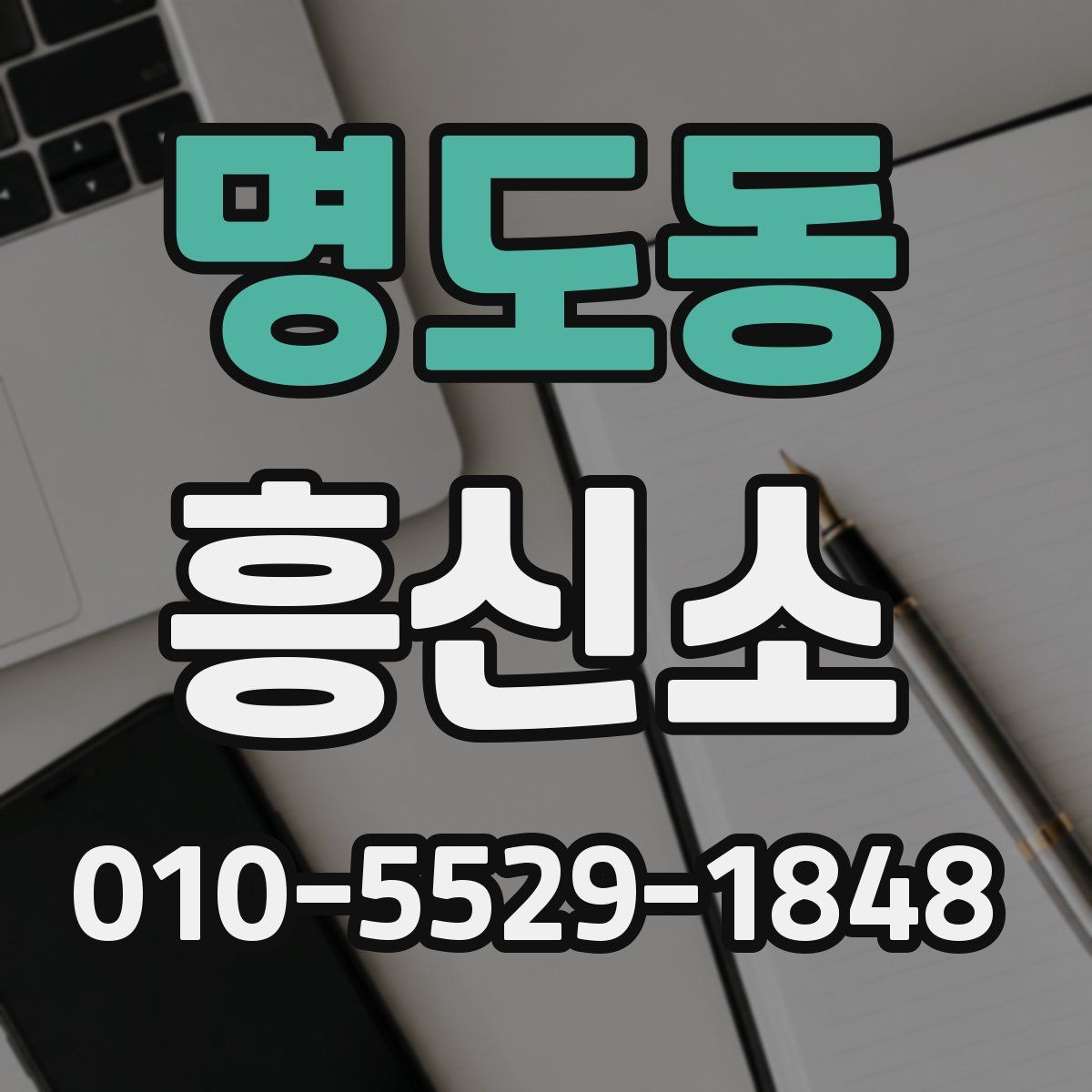 명도동 흥신소