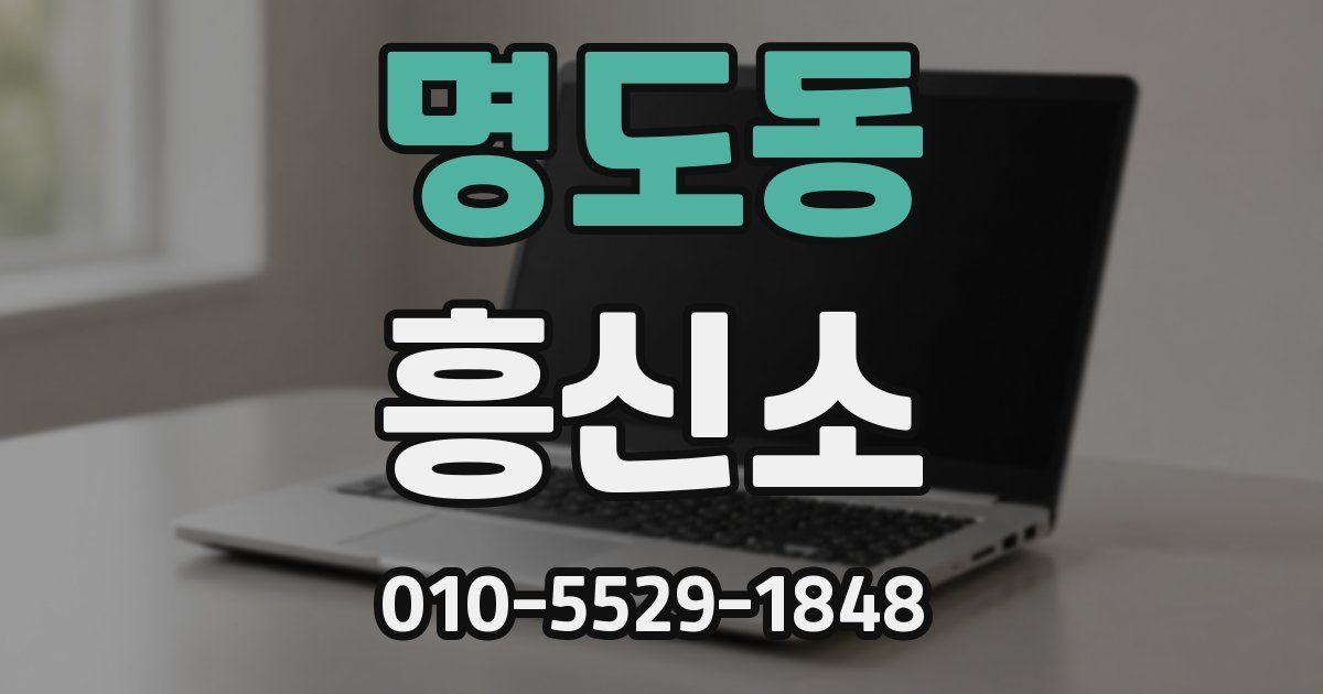 명도동 흥신소