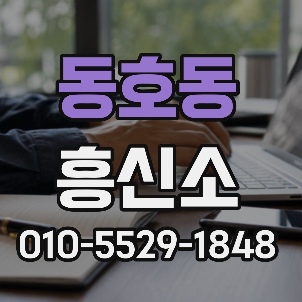 동호동 흥신소