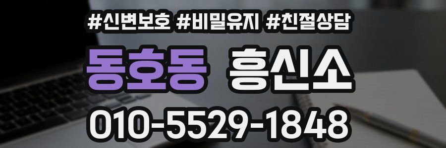 동호동 흥신소