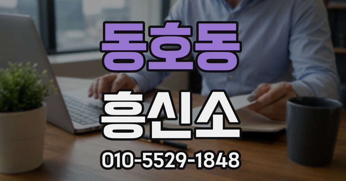 동호동 흥신소