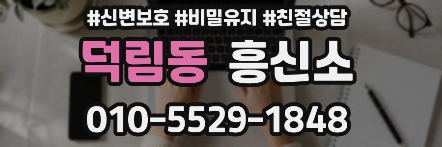 덕림동 흥신소