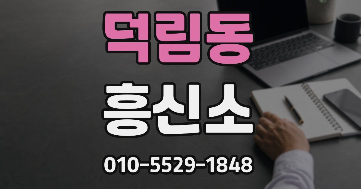 덕림동 흥신소