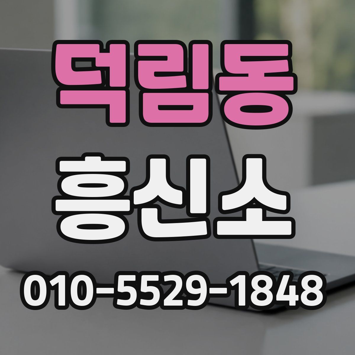 덕림동 흥신소