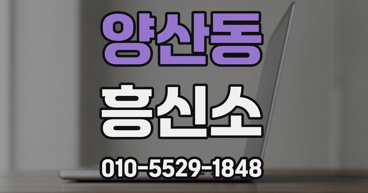 양산동 흥신소