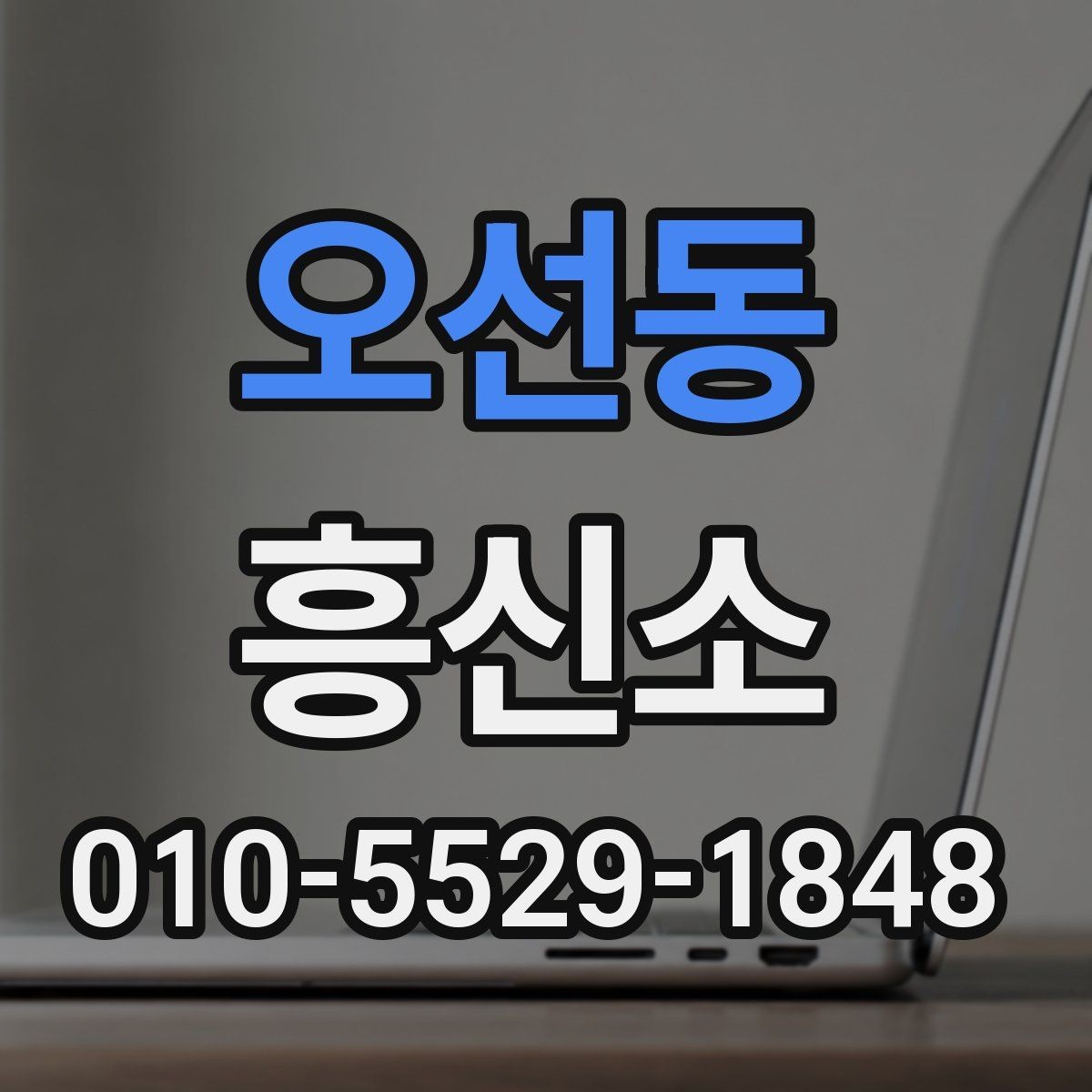 오선동 흥신소 고르는 기준을 상황별로 정리하면