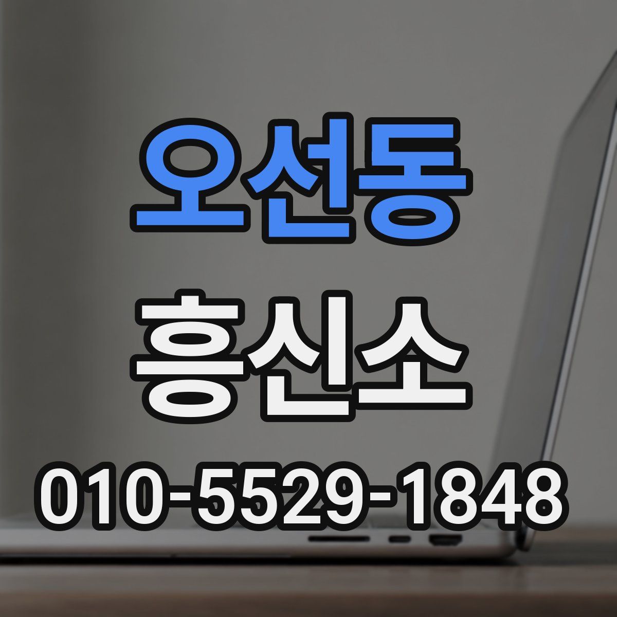 오선동 흥신소