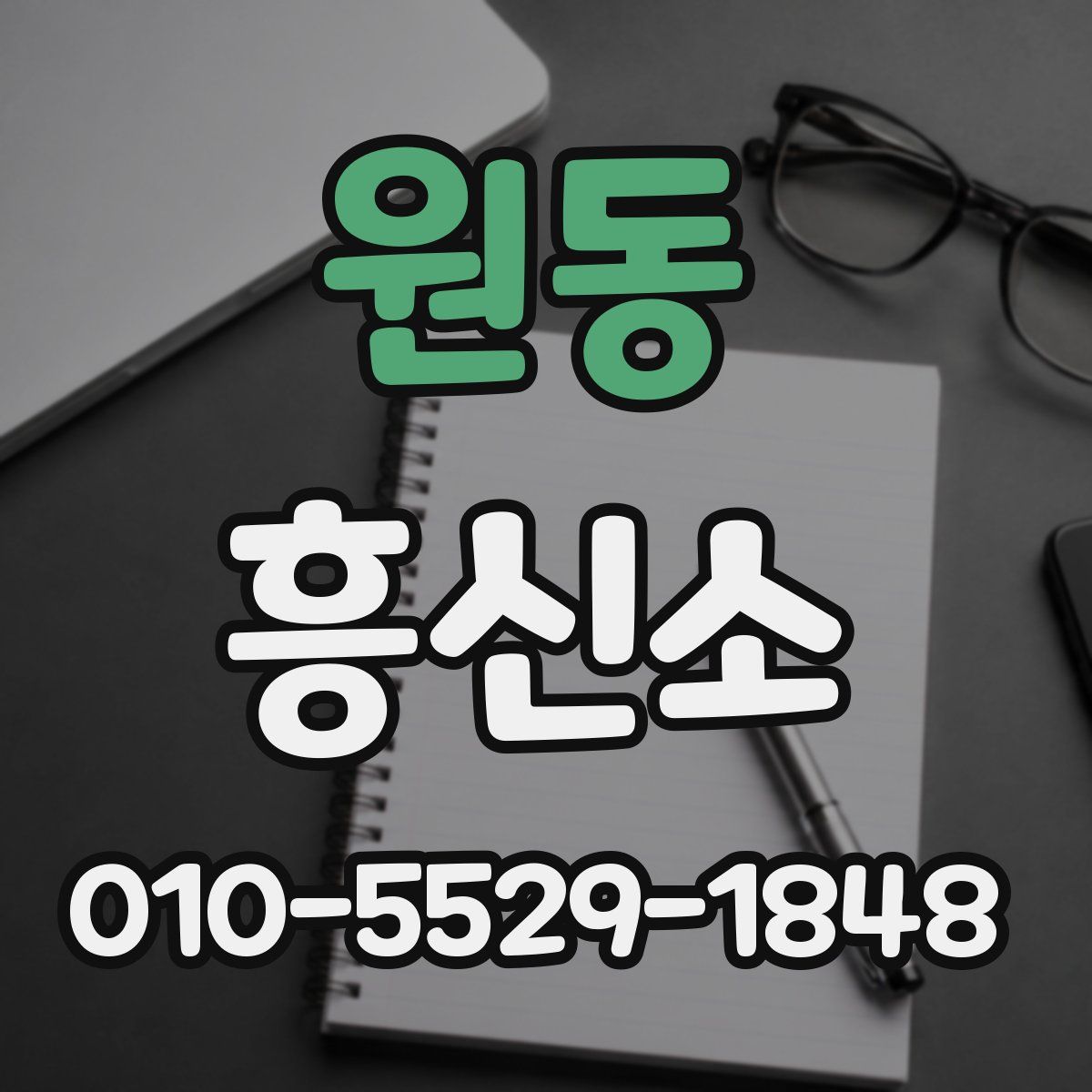 원동 흥신소