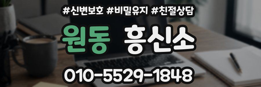 원동 흥신소
