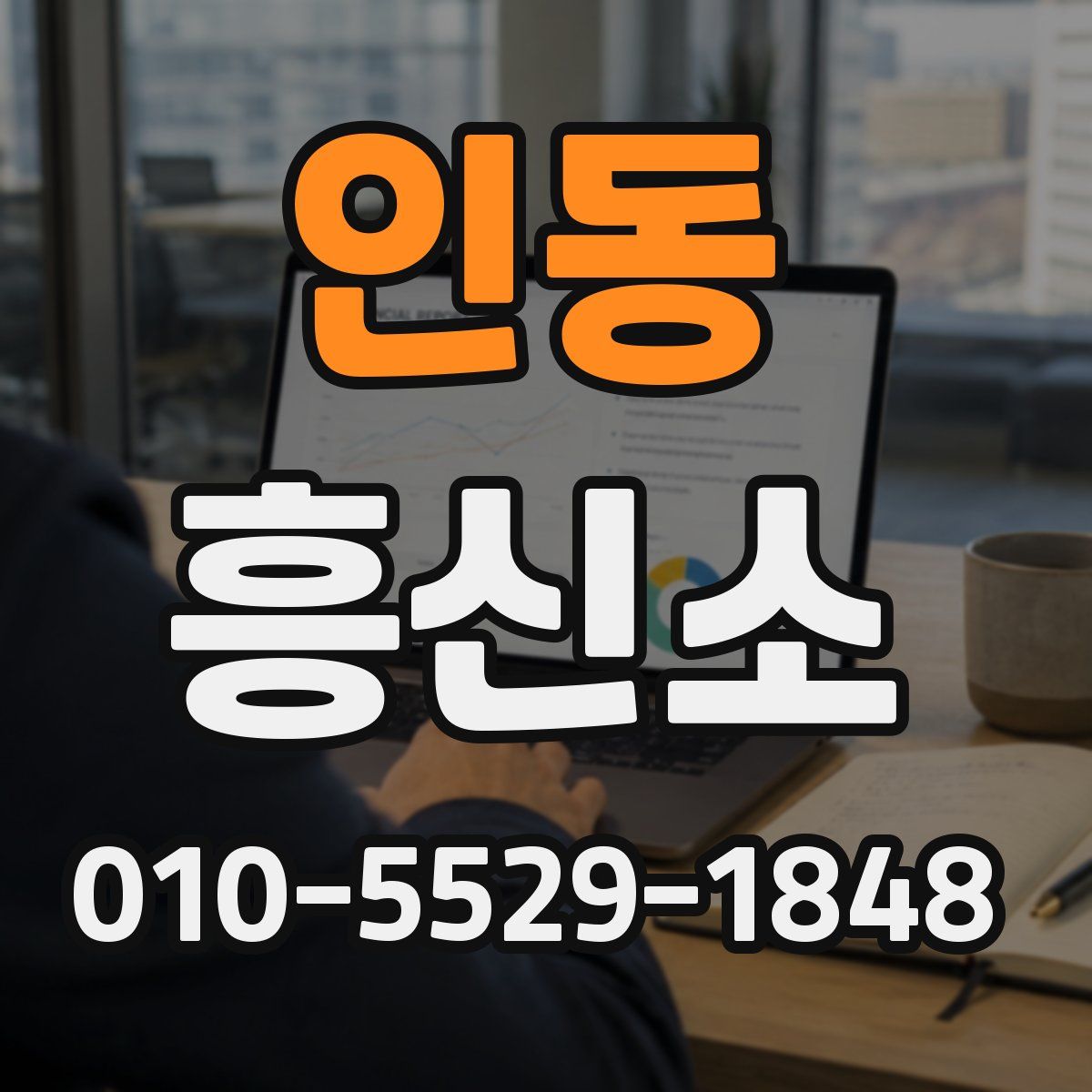 인동 흥신소