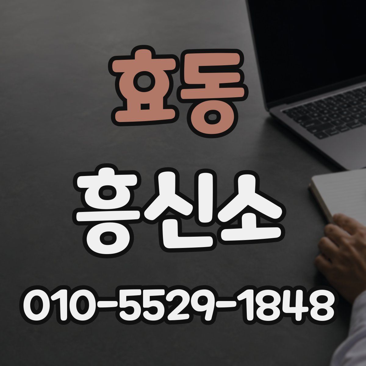 효동 흥신소