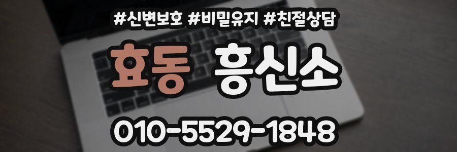 효동 흥신소