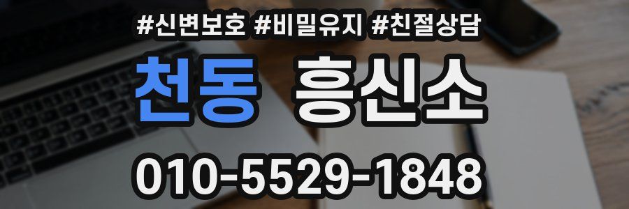 천동 흥신소
