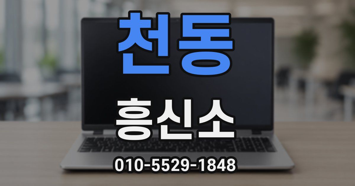 천동 흥신소