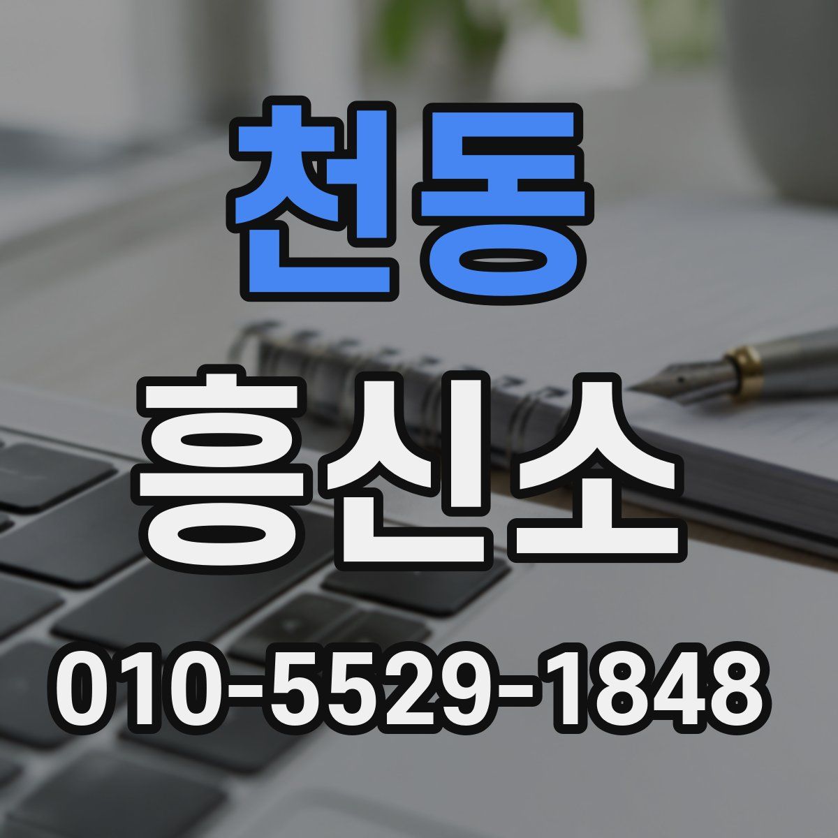 천동 흥신소