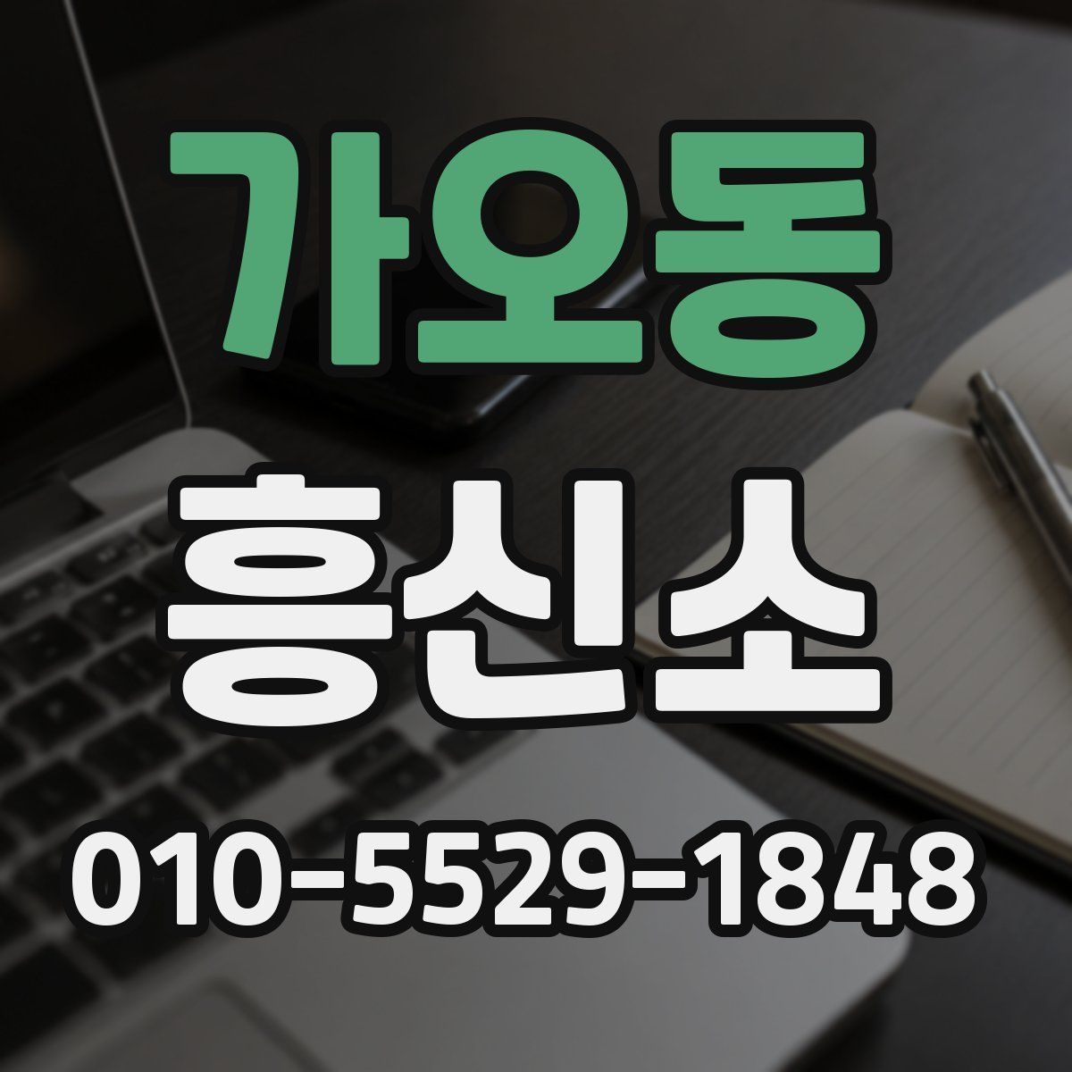 가오동 흥신소