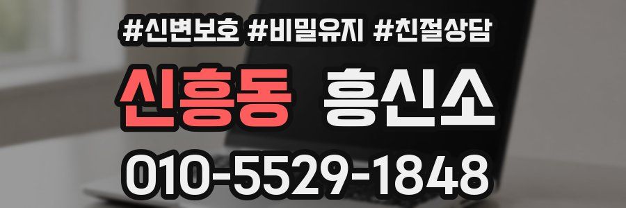 신흥동 흥신소