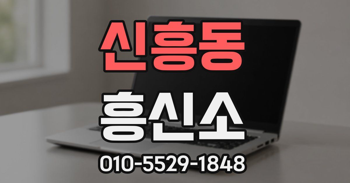 신흥동 흥신소
