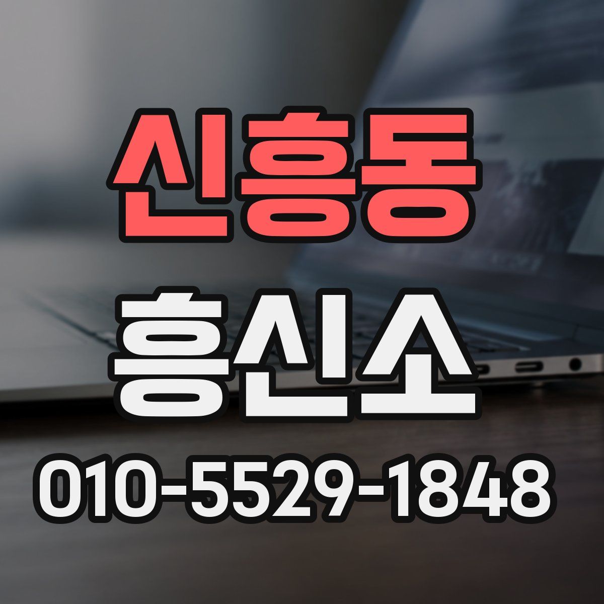신흥동 흥신소