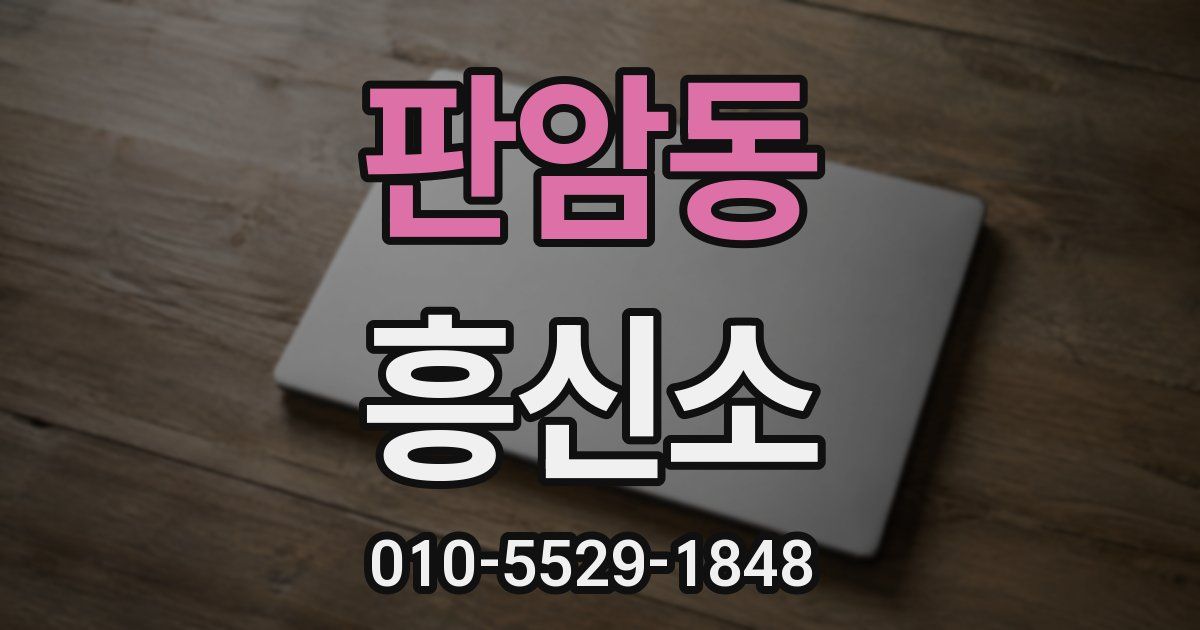 판암동 흥신소