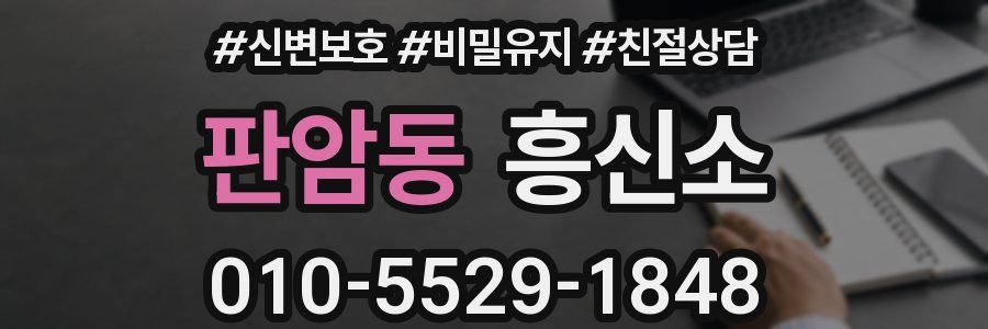 판암동 흥신소