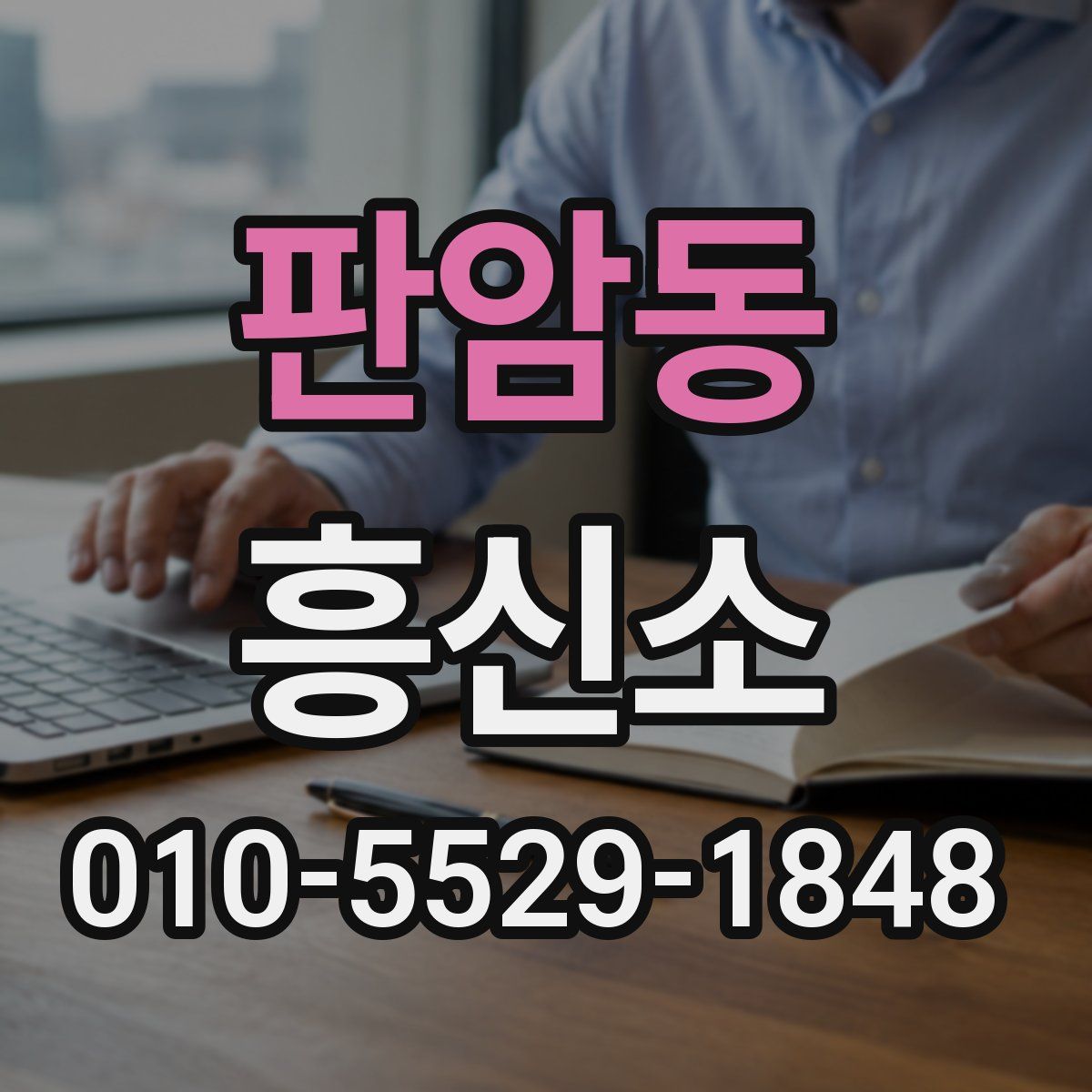 판암동 흥신소