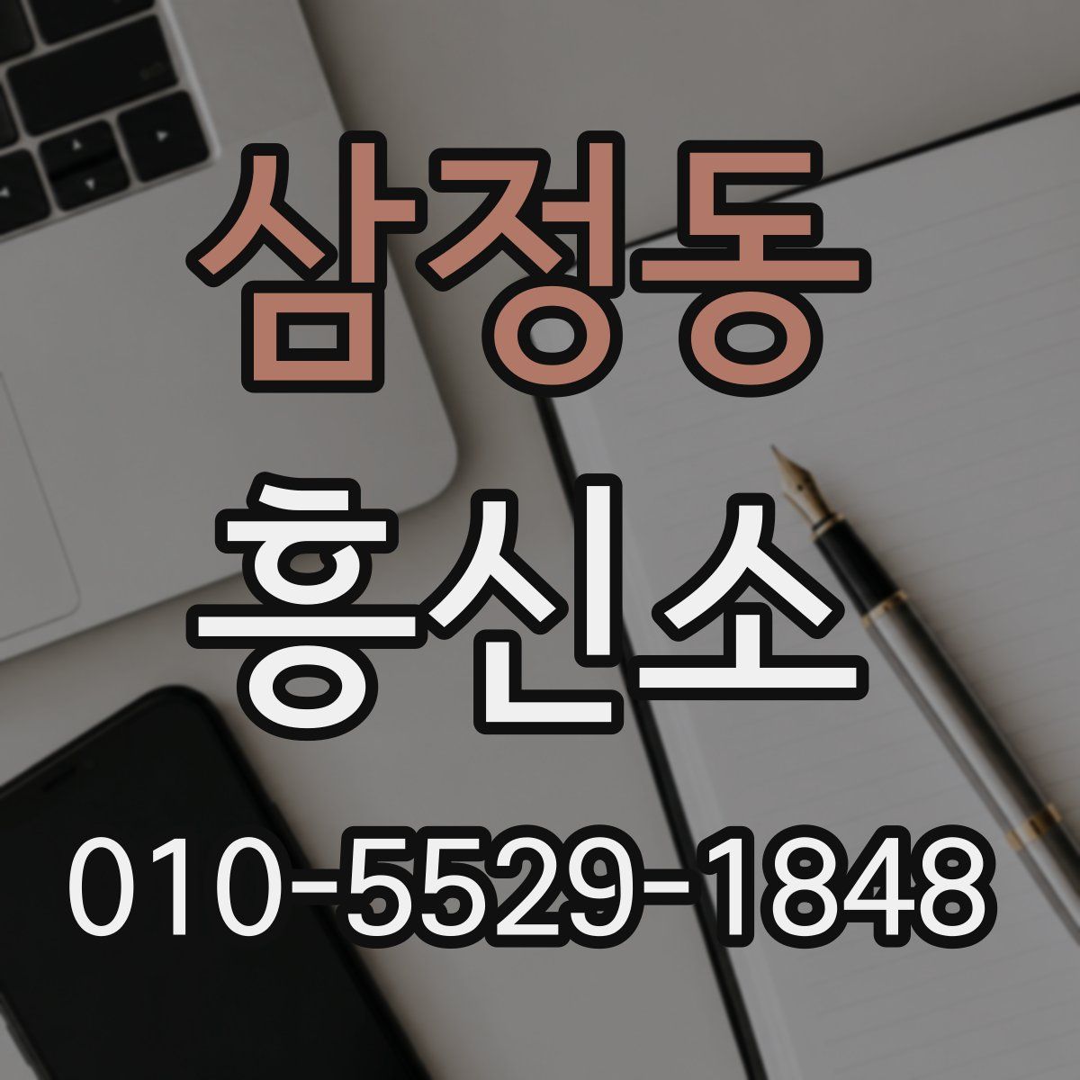삼정동 흥신소