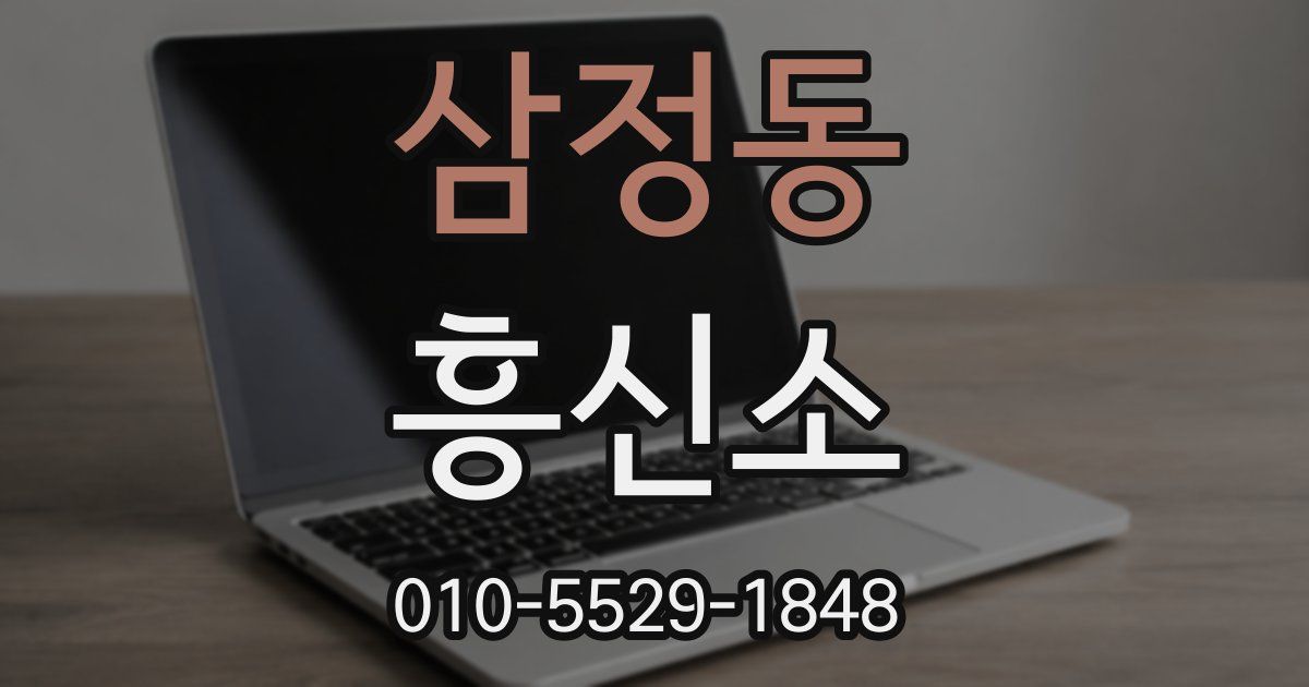 삼정동 흥신소