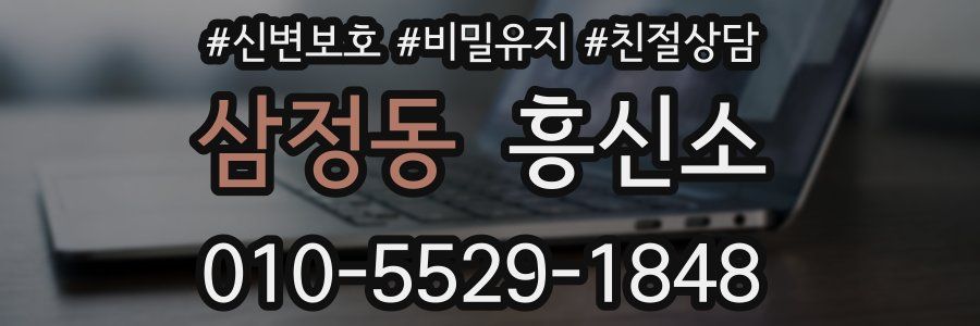 삼정동 흥신소