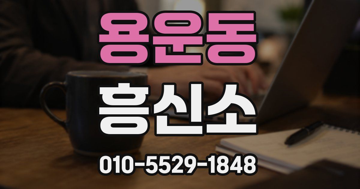 용운동 흥신소