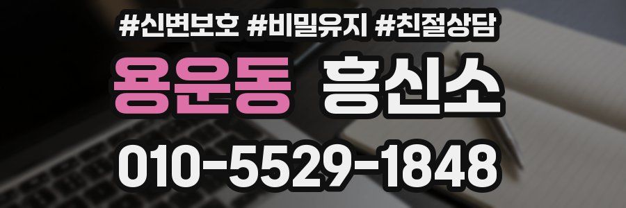 용운동 흥신소