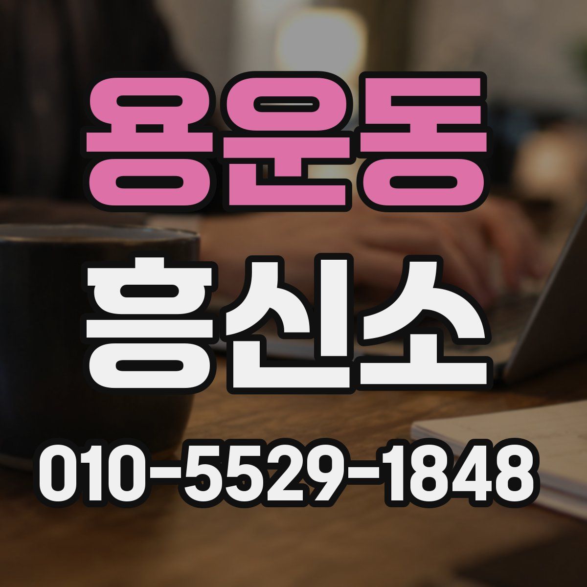 용운동 흥신소