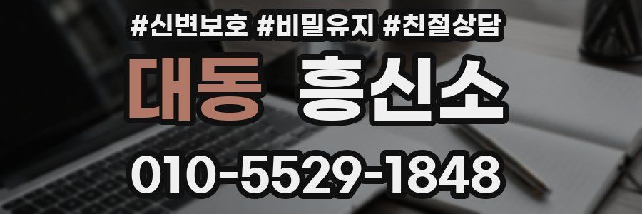 대동 흥신소