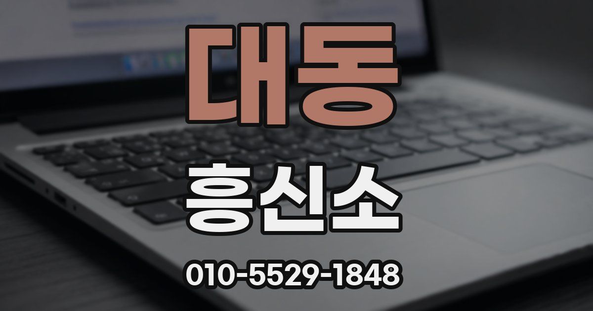 대동 흥신소