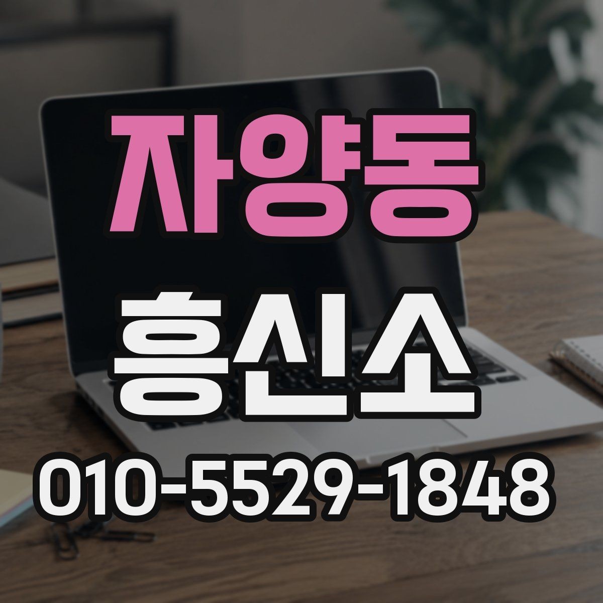 자양동 흥신소 상담 시 비용 외에 봐야 할 점