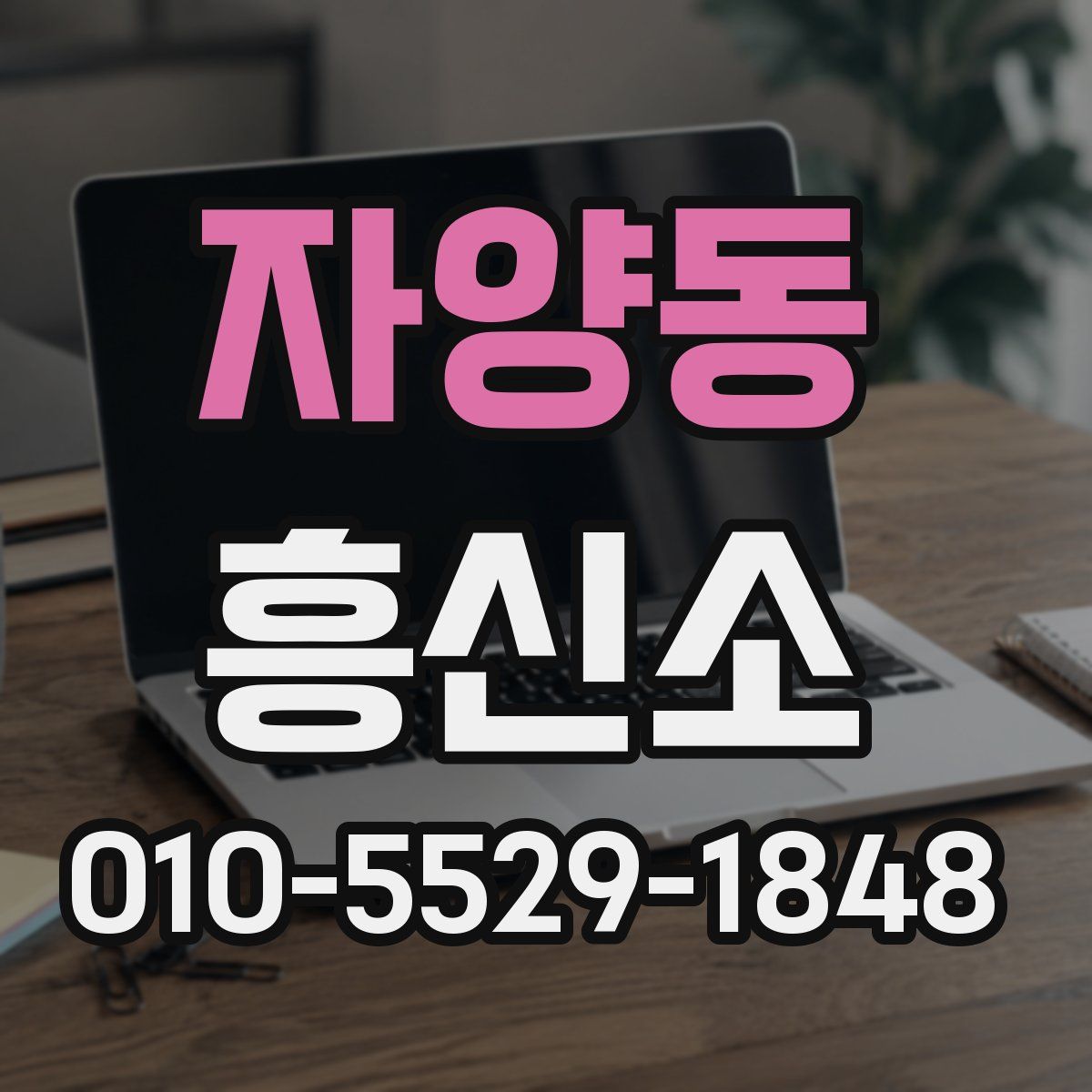자양동 흥신소