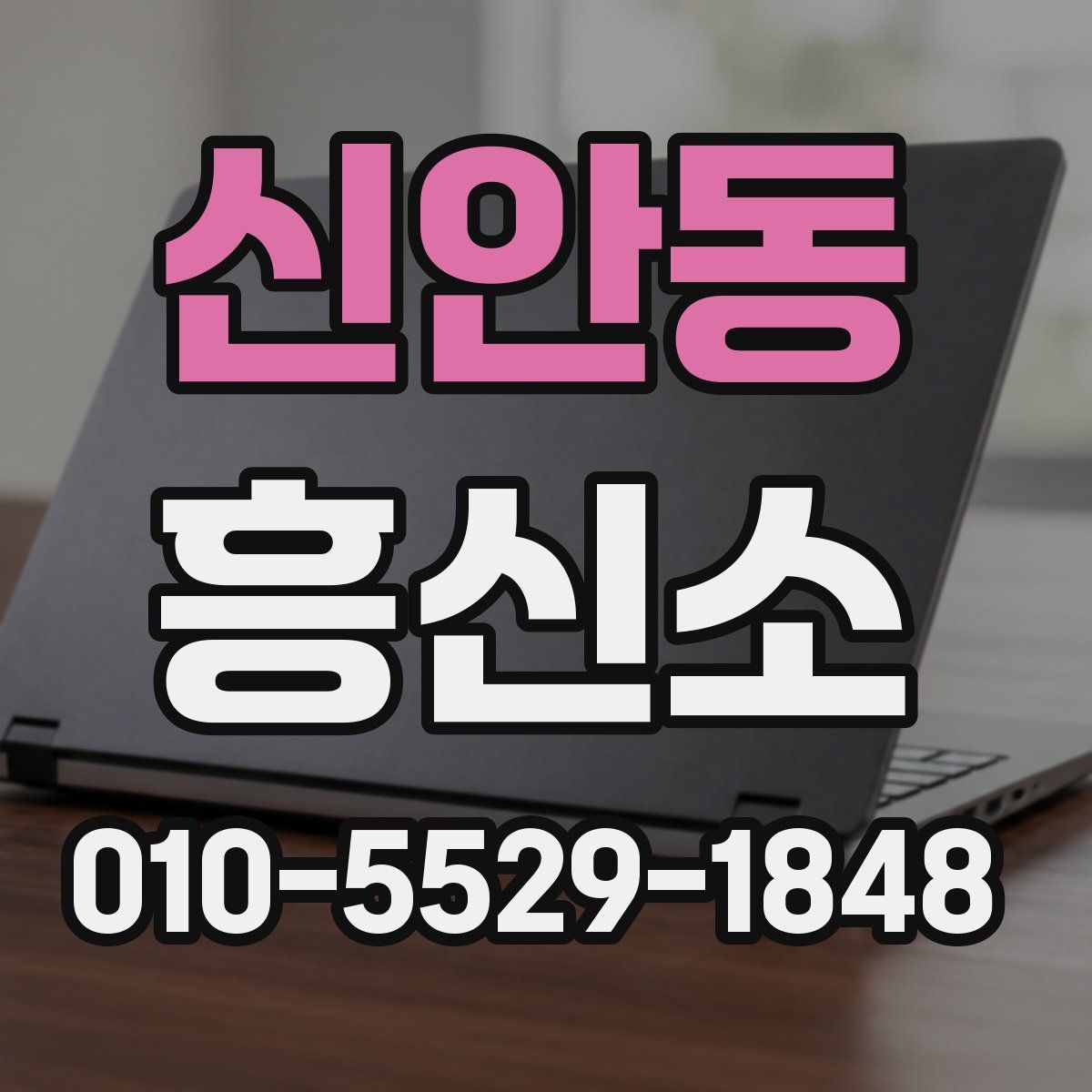 신안동 흥신소
