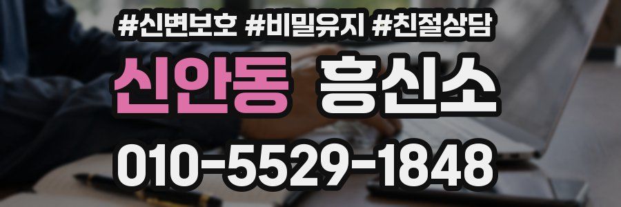 신안동 흥신소