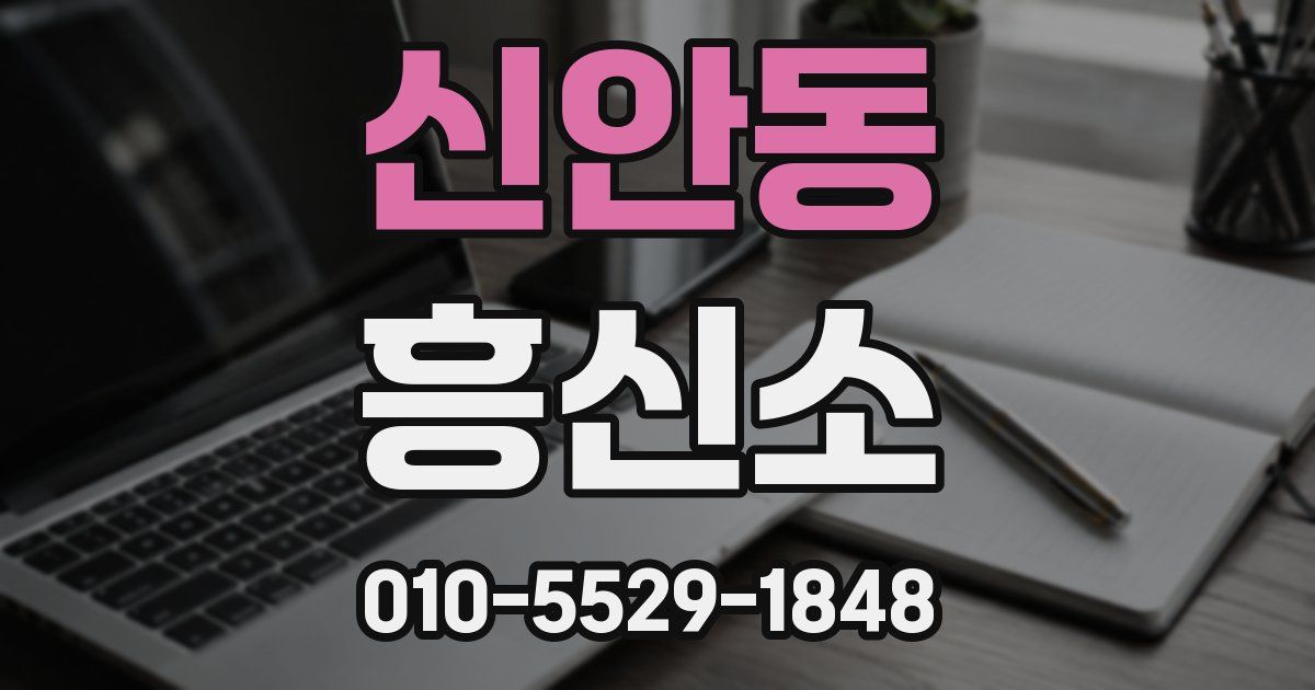 신안동 흥신소