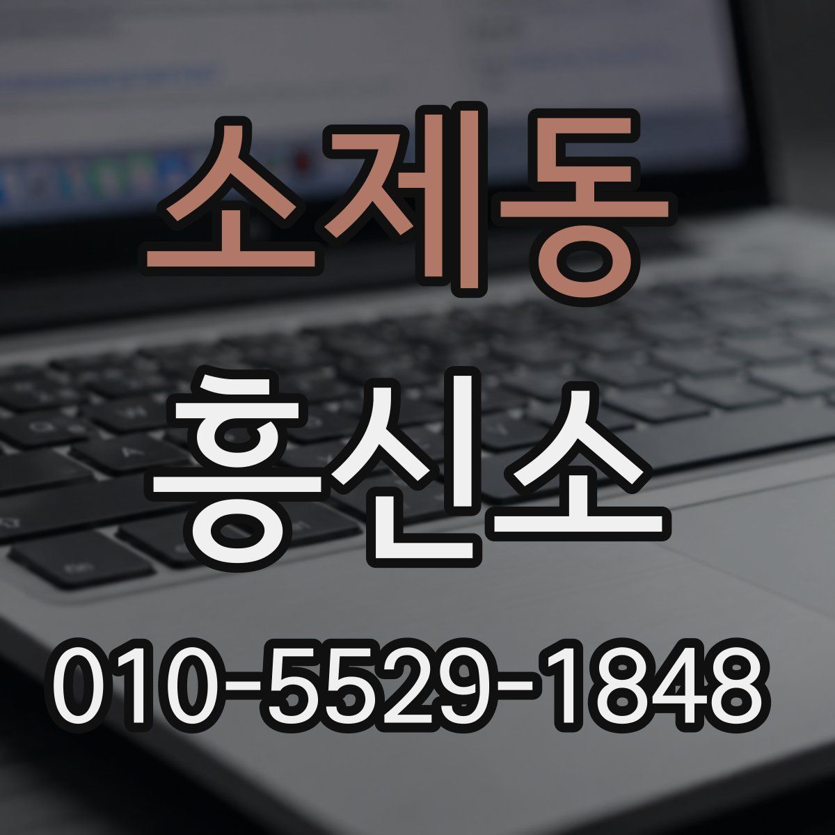소제동 흥신소