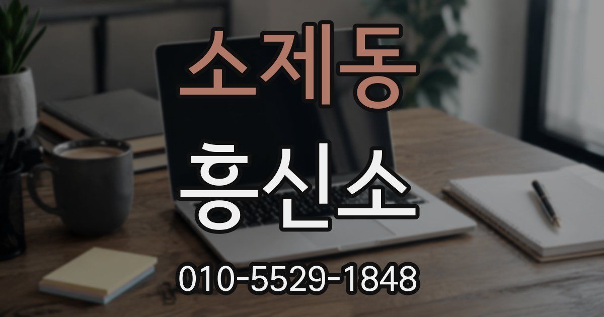 소제동 흥신소