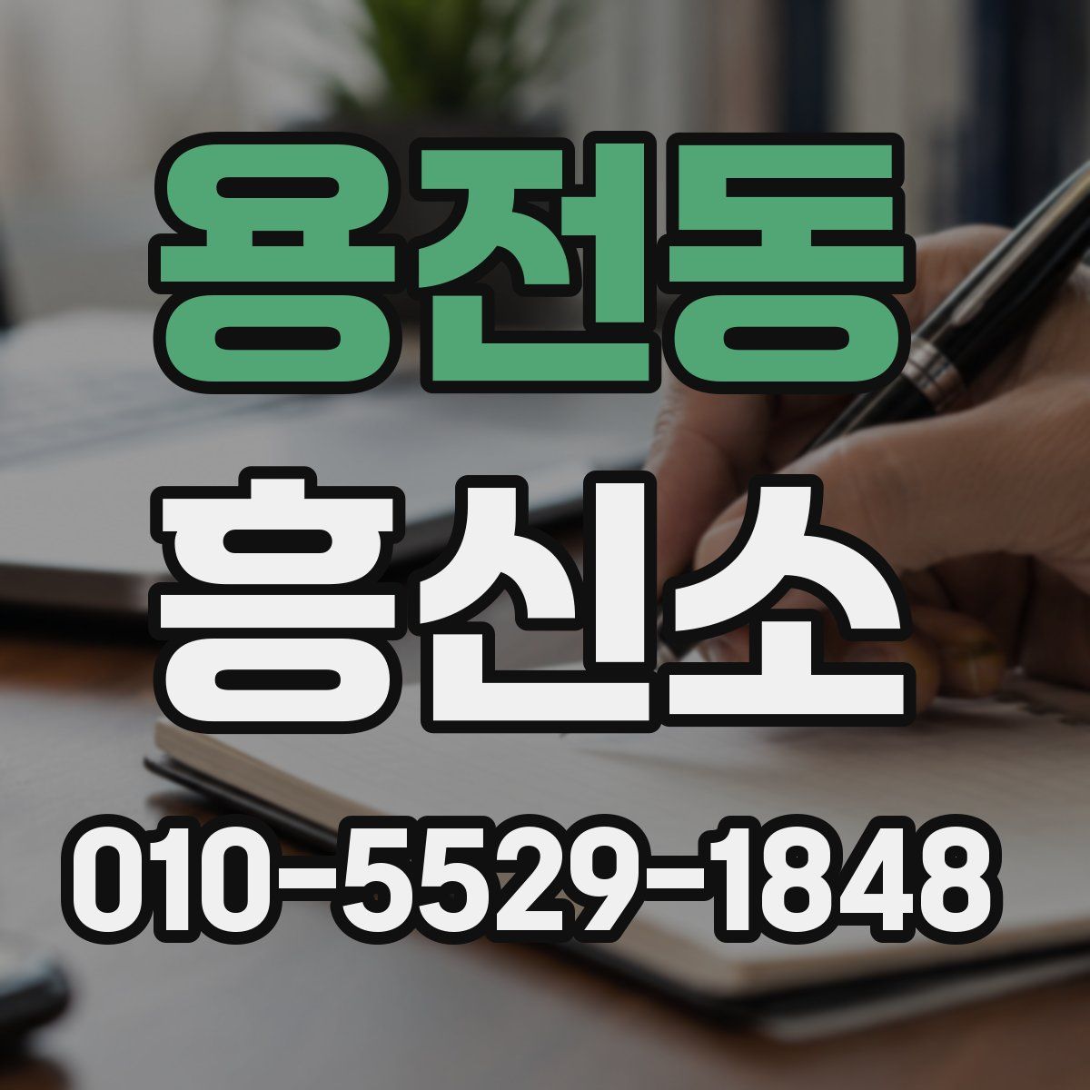 용전동 흥신소